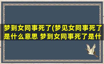 梦到女同事死了(梦见女同事死了是什么意思 梦到女同事死了是什么预兆)